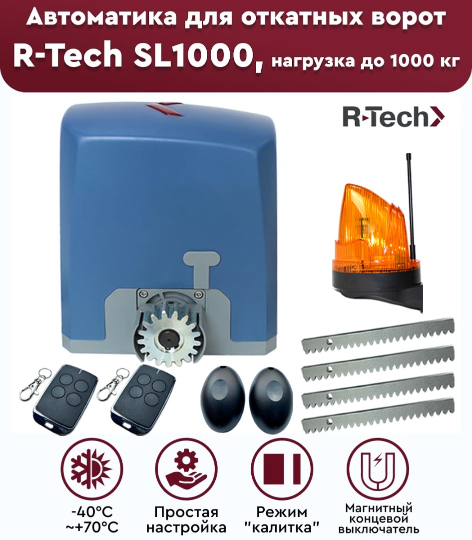 R-Tech SL1000 АС.М FULL автоматика для откатных ворот